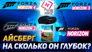 Разбор АЙСБЕРГА по Forza Horizon! НАСКОЛЬКО он глубок?