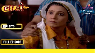 Bhagwani निकली अपने बेटे के लिए रिश्ता ढूंढने! | Na Aana Iss Des Laado | Full Episode | Ep. 73