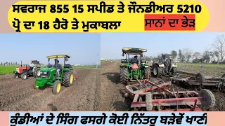 swaraj 855 vs jd 5210 g pro ਸਵਰਾਜ 855 15 ਸਪੀਡ ਦਾ ਜੌਨਡੀਅਰ 5210 ਨਾਲ ਹੈਰੋ ਤੇ ਪੇਚਾ