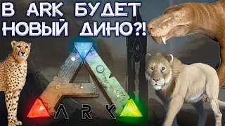 Новые СУЩЕСТВА в ARK?! Конкурс от разработчиков! ТОП-10 существ // ARK Survival Evolved