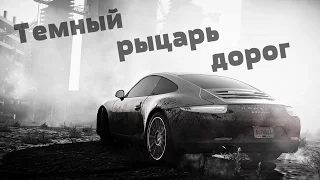 Need for Speed: Most Wanted - Темный рыцарь дорог.