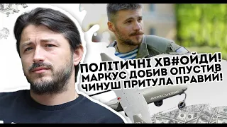 Політичні хв#ойди! Маркус добив: Опустив чинуш. Притула правий - сталось немислиме