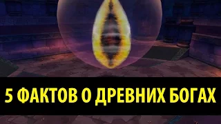 5 Фактов о Древних Богах