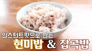 👩🏻‍🍳|| 인스턴트팟으로 만든 현미밥 & 잡곡밥 || Instant Pot Brown Rice (Hyunmibap) & Multigrain Rice (Japgokbap)