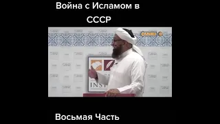 Война с Исламом в СССР