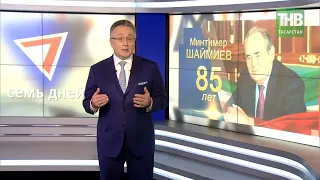 Политик планетарного масштаба Минтимер Шаймиев отметил 85-летие. 7 дней | ТНВ