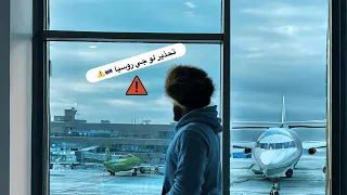 تحذير لاي حد موجود في روسي او بيفكر يجي روسيا للدراسة او العمل ⚠️