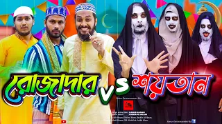 দেশী রোজাদার vs দেশী শয়তান | Bangla Funny Video | Family Entertainment bd | Desi Cid | Desi Rojadar