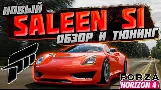 Обзор и тюнинг нового Saleen S1 в Forza Horizon 4