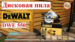 Дисковая пила DeWALT DWE550 // Новое удачное приобретение