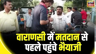 Bhaiyaji kahin with Prateek Trivedi: Varanasi पहुंची भैयाजी की टीम | Lok Sabha Election 2024