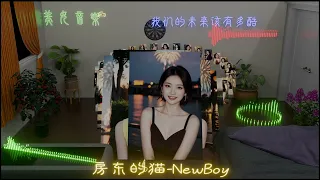 【动态歌词】房东的猫《New Boy》是的我看见到处是阳光 快乐在城市上空飘扬 新世界来的像梦一样 让我暖洋洋 ♥ ♪♫