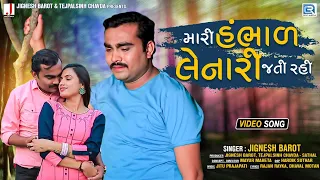 Jignesh Barot New Song | Mari Hambhad Lenari Jati Rahi | Full HD Video | Latest Gujarati Song 2021