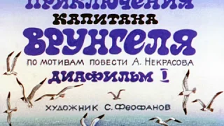 036. Приключения капитана Врунгеля. 1-2 диафильм (1990 год)