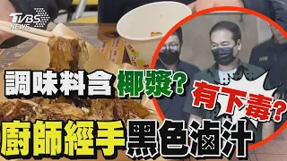 調味料含「椰漿」出包嗎? 廚師經手黑色滷汁 有下毒可能嗎?|TVBS新聞  @TVBSNEWS01