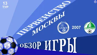 Обзор игры  ФСК Салют 2007-2  5-1  ФК Зеленоградец