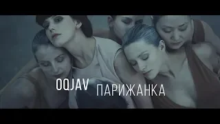 OQJAV — Парижанка (Official video)