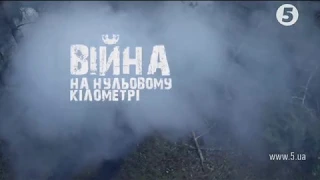 Документальний фільм Війна на 0 кілометрі на 5 каналі