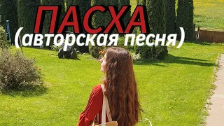 Яна Лютаревич - Пасха (авторская песня)