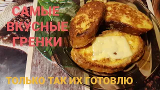 Лучшие гренки!