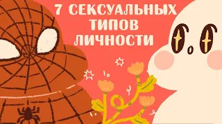 7 Самых Сексуальных Типов Личности Майерс Бриггс - Какой Из Них Ты?