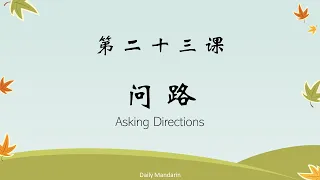 日常用语 第二十三课 问路 Speak Chinese Lesson 23 Asking Directions [ 每日中文 | Daily Mandarin ]