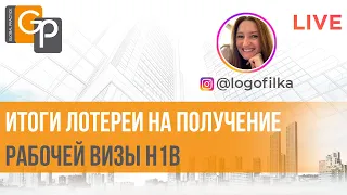 Итоги лотереи на получение рабочей визы H1B. Сколько подано заявок, сколько выбрано