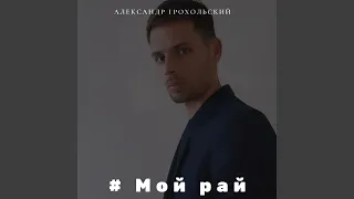 Мой рай (Cover)