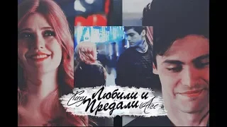 Alec + Clary || Любили и Предали