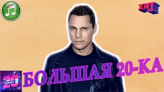 Большая 20-ка от 24 июля 2021 | Хит ФМ