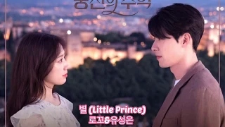 별 (Little Prince) 로꼬&유성은 알함브라 궁전의 추억 OST