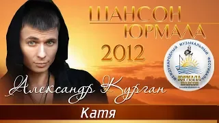 Александр Курган - Катя (Шансон - Юрмала 2012)