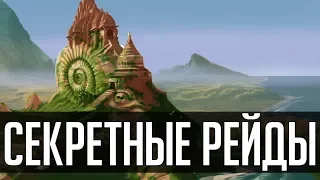 4 секретных рейда в World of Warcraft | Зул