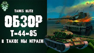 Обзор премиум танка Т-44-85 Tanks Blitz | ВОТ Блиц премиум танк | Гайды по премиум танкам.