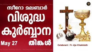 Holy Mass I Monday I Malayalam I Syro Malabar I May 27 I Qurbana I 10 AM