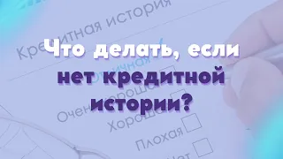 Что делать если нет кредитной истории? Как сделать хорошую КИ и легко взять Ипотеку?