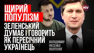 Цих гадів треба покарати. Така логіка Зеленського – Володимир Фесенко