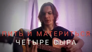 ПИТЬ И МАТЕРИТЬСЯ - ЧЕТЫРЕ СЫРА (КАВЕР)