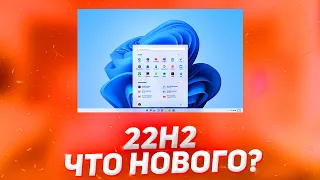 Крупное обновление Windows 11 22H2