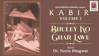 Bhuley Ko Ghar Lawe | Kabir Volume 2 | Dr. Neela Bhagwat | NA CLASSICAL