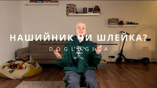 Нашийник чи шлея?  Усе про амуніцію для собак