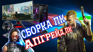 Сборка пк 2020 | Апгрейд пк