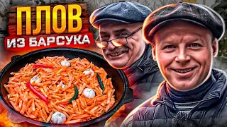 ПЛОВ из МЯСА БАРСУКА!! Вкуснее баранины! Единственный рецепт