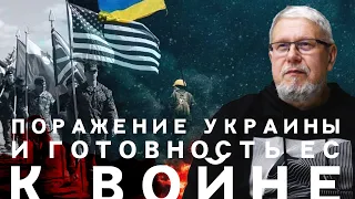 ПОРАЖЕНИЕ УКРАИНЫ И ГОТОВНОСТЬ ЕС К ВОЙНЕ. СЕРГЕЙ ПЕРЕСЛЕГИН