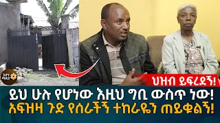 የኢትዮጵያ ህዝብ ይፍረደኝ! ይህ ሁሉ የሆነው እዚህ ግቢ ውስጥ ነው! አፍዝዛ ጉድ የሰራችኝ ተከራዬን ጠይቁልኝ! Eyoha Media |Ethiopia |