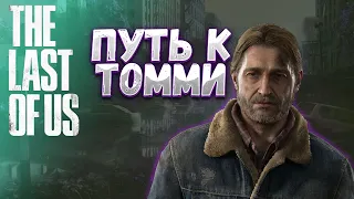 THE LAST OF US Идём в Джексон к Томми на сложности РЕАЛИЗМ.