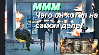 Сергей Мавроди. Реальная ПРАВДА. Пирамида МММ