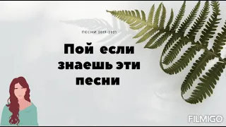 Пой если знаешь эти песни | Песни 2019-2021