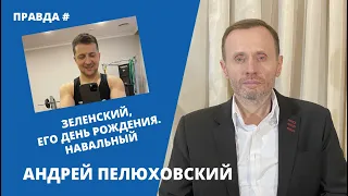 Зеленский, его день рождения. Навальный