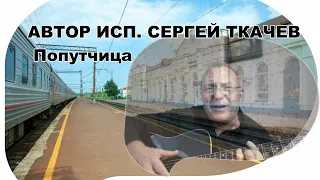 АВТОР ИСП.  СЕРГЕЙ ТКАЧЕВ -  Попутчица